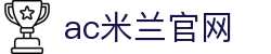 AC米兰｜官方网站-ACMILANSPORTS